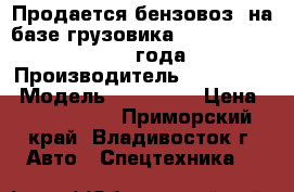 Продается бензовоз  на базе грузовика Hyundai HD 260 2013 года › Производитель ­ Hyundai  › Модель ­ HD 260  › Цена ­ 3 879 000 - Приморский край, Владивосток г. Авто » Спецтехника   